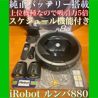 24時間以内・送料無料・匿名配送　iRobotルンバ880 ロボット掃除機　節約