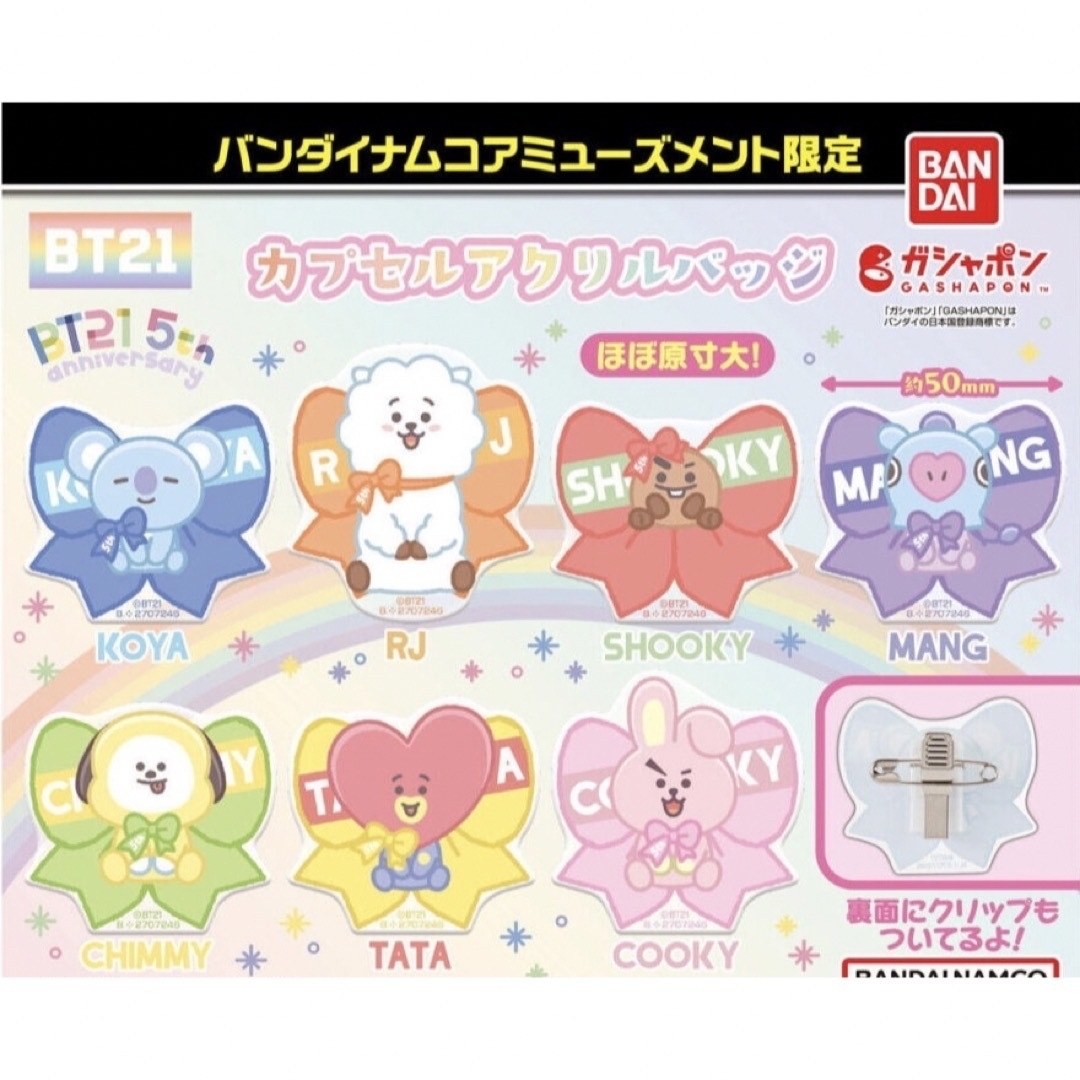 BANDAI NAMCO Entertainment(バンダイナムコエンターテインメント)のBT21 カプセルアクリルバッジ エンタメ/ホビーのタレントグッズ(アイドルグッズ)の商品写真