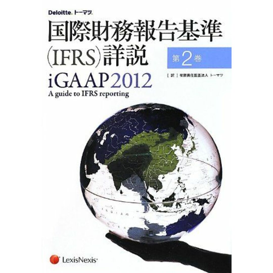 国際財務報告基準(IFRS)詳説 iGAAP2012 第2巻