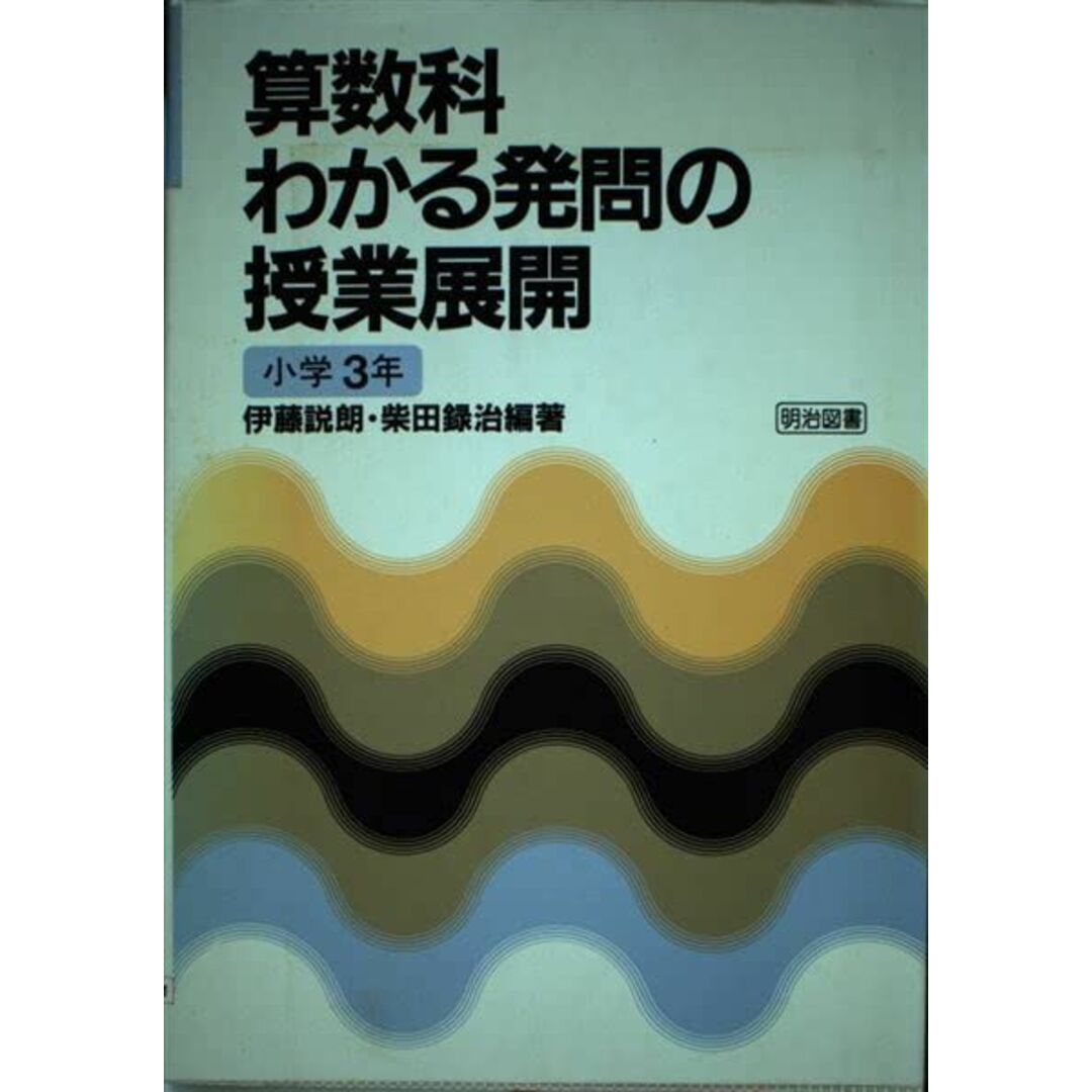 小学3年―小学3年　算数科わかる発問の授業展開　語学/参考書