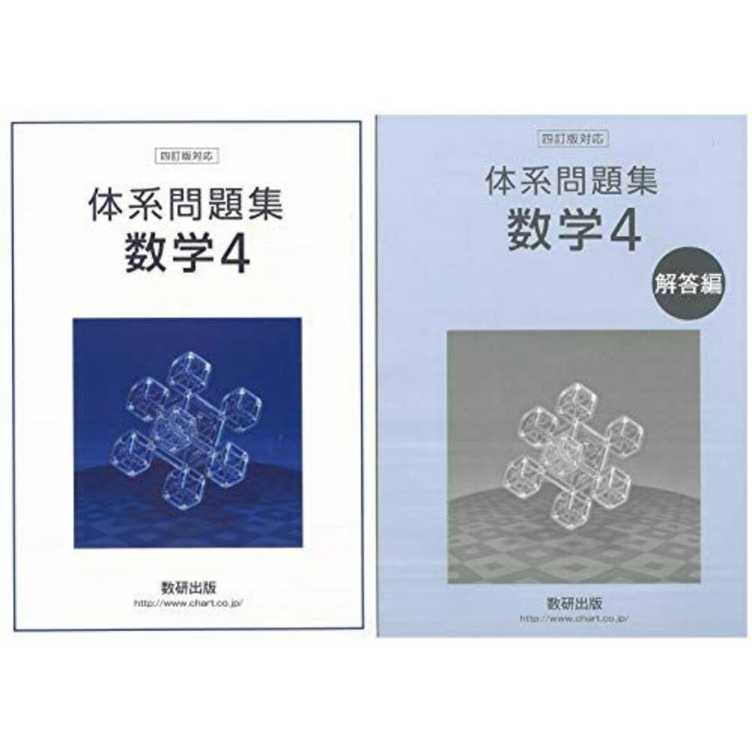 四訂版 対応体系問題集数学 4 数研出版編集部