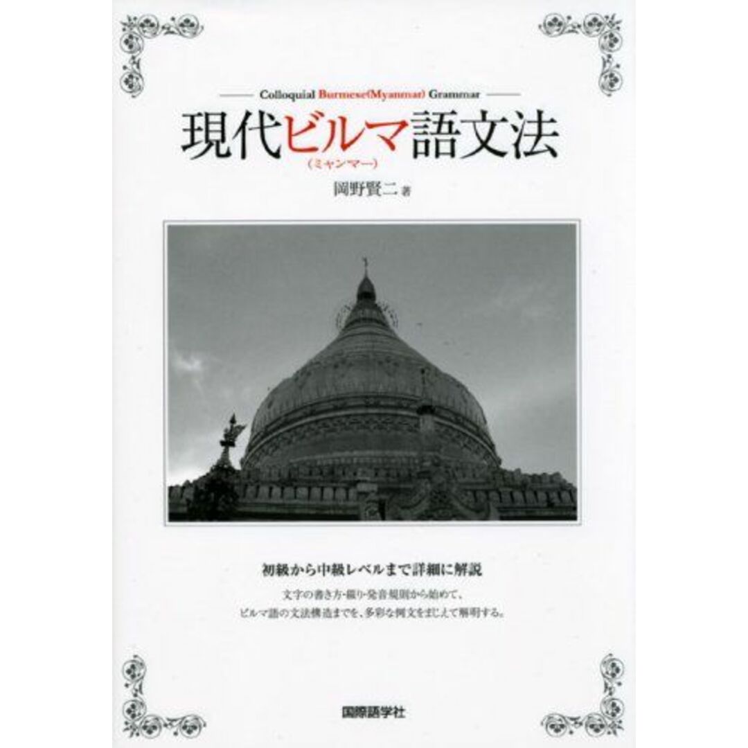 現代ビルマ(ミャンマー)語文法岡野賢二