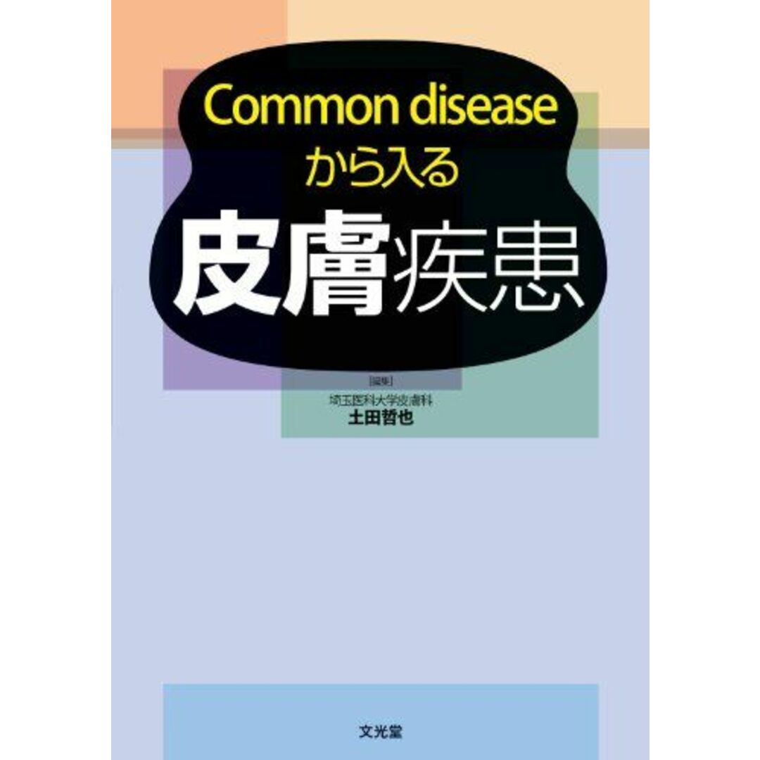 Common diseaseから入る皮膚疾患 土田 哲也