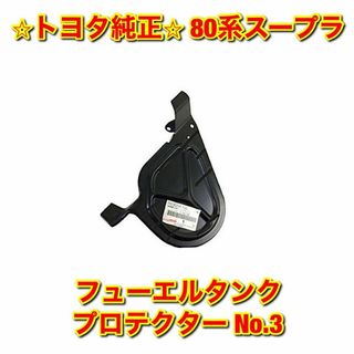 トヨタ - 【新品未使用】トヨタ 80系スープラ フューエルタンク