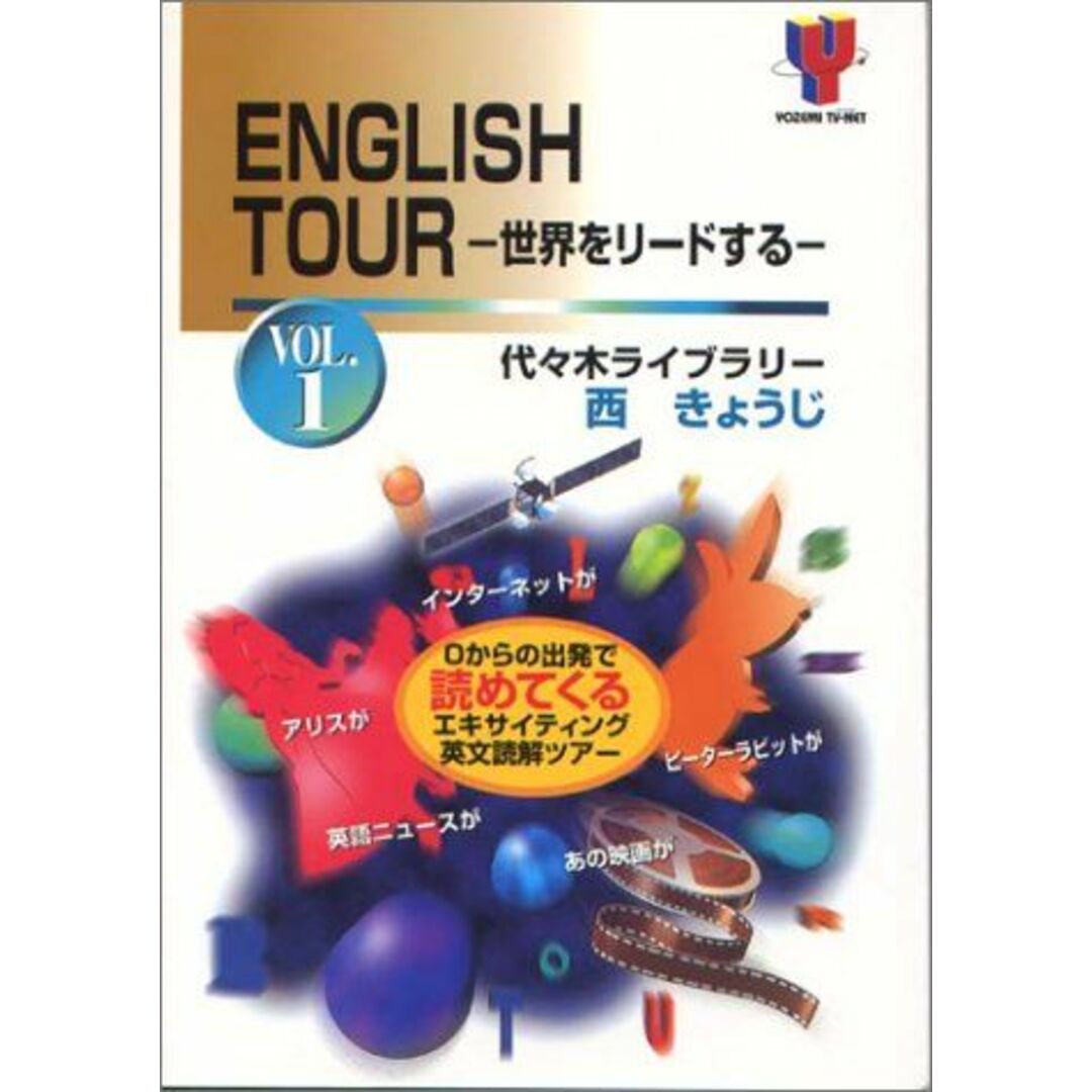 English tour―世界をリードする (Vol.1) (Yozemi TV‐net) 西 きょうじ