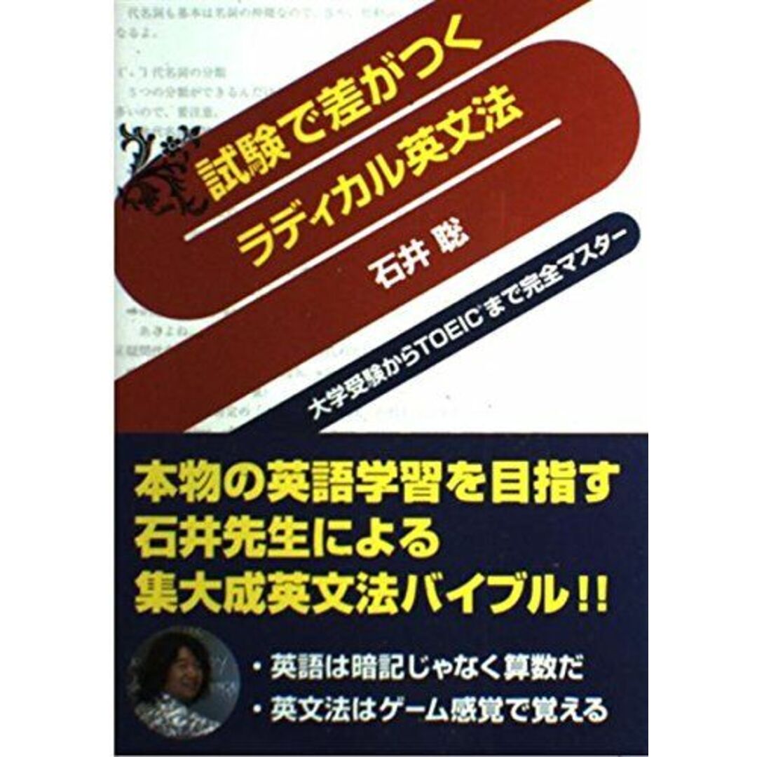 試験で差がつくラディカル英文法 石井聡 | フリマアプリ ラクマ