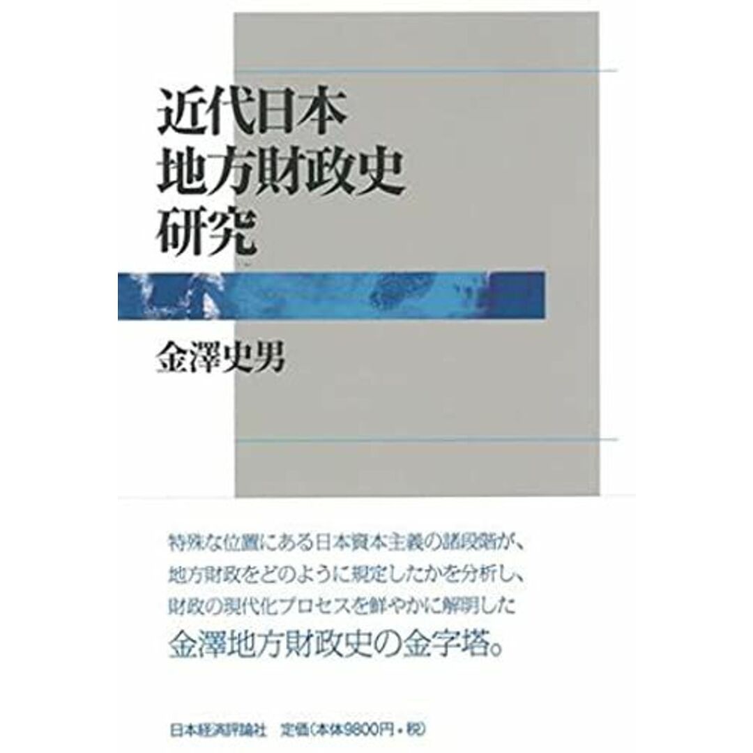 近代日本地方財政史研究