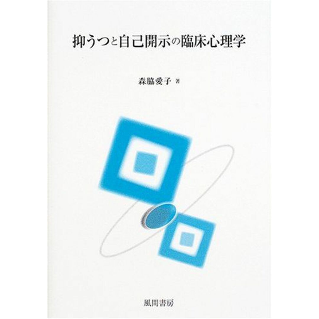 抑うつと自己開示の臨床心理学