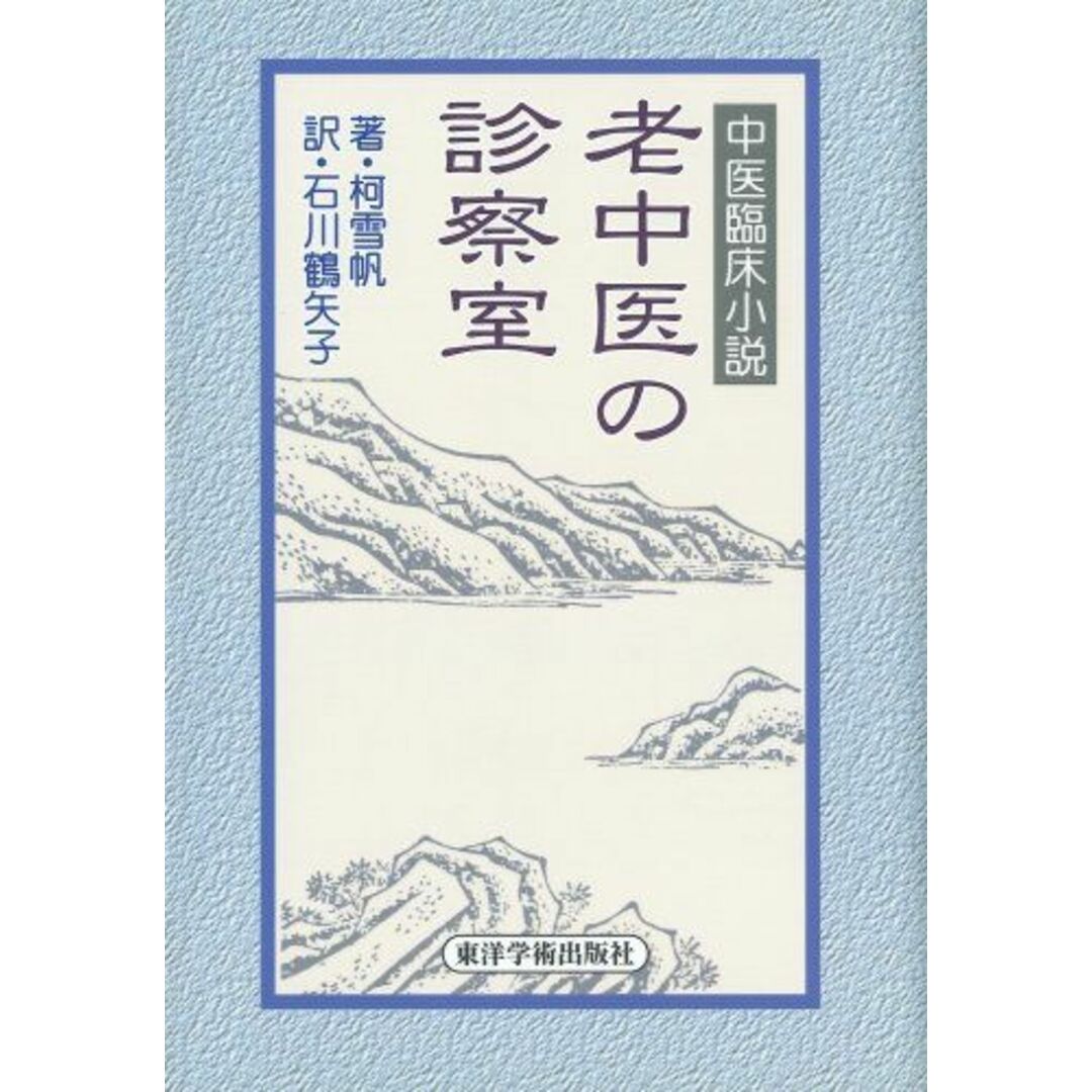 老中医の診察室―中医臨床小説