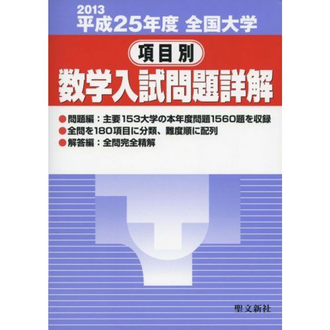 全国大学項目別数学入試問題詳解 平成25年度 聖文新社 - 語学/参考書