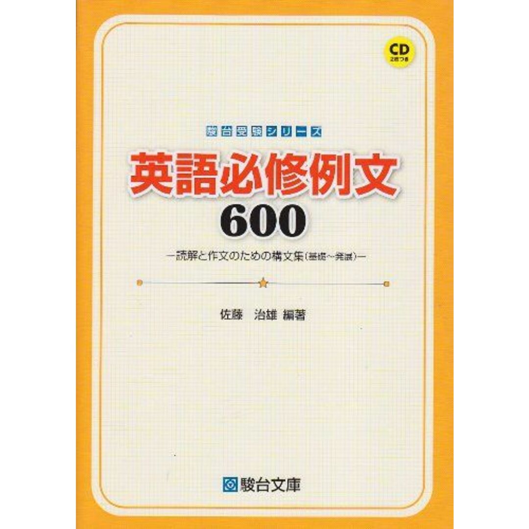 英語必修例文600―読解と作文のための構文集(基礎~発展) (駿台受験シリーズ) 佐藤 治雄