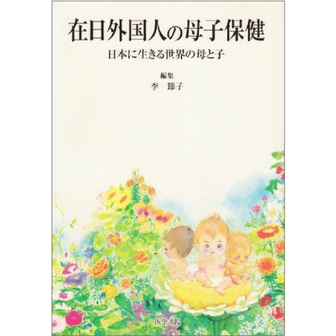 在日外国人の母子保健―日本に生きる世界の母と子 節子， 李