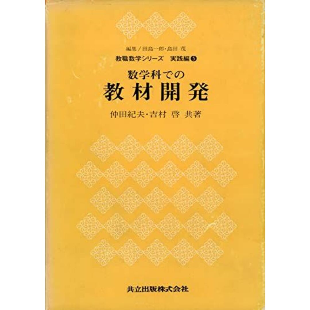 数学科での教材開発 (教職数学シリーズ 実践編 5) 仲田 紀夫、 吉村 啓、 田島 一郎; 島田 茂