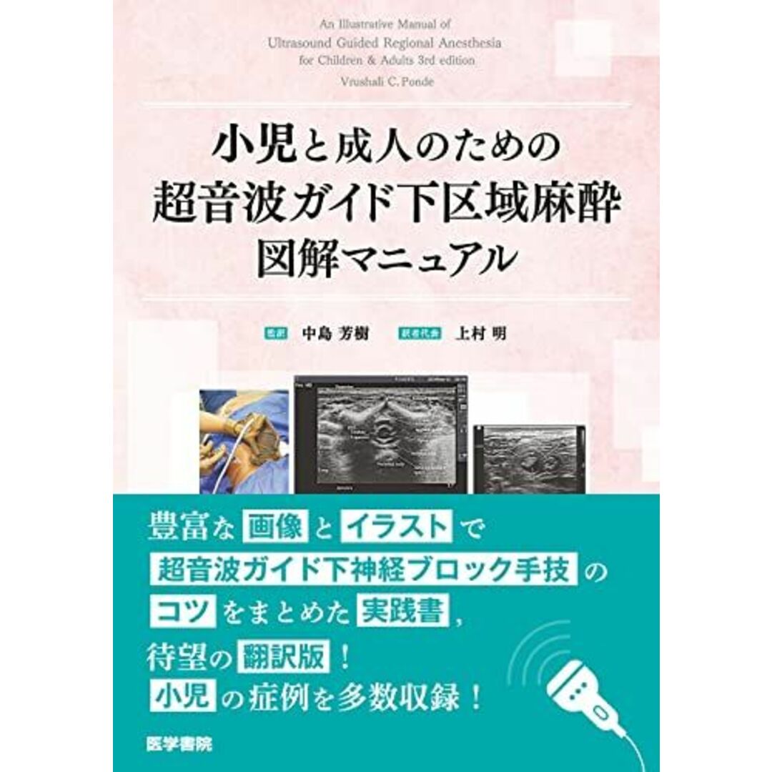 小児と成人のための超音波ガイド下区域麻酔図解マニュアル