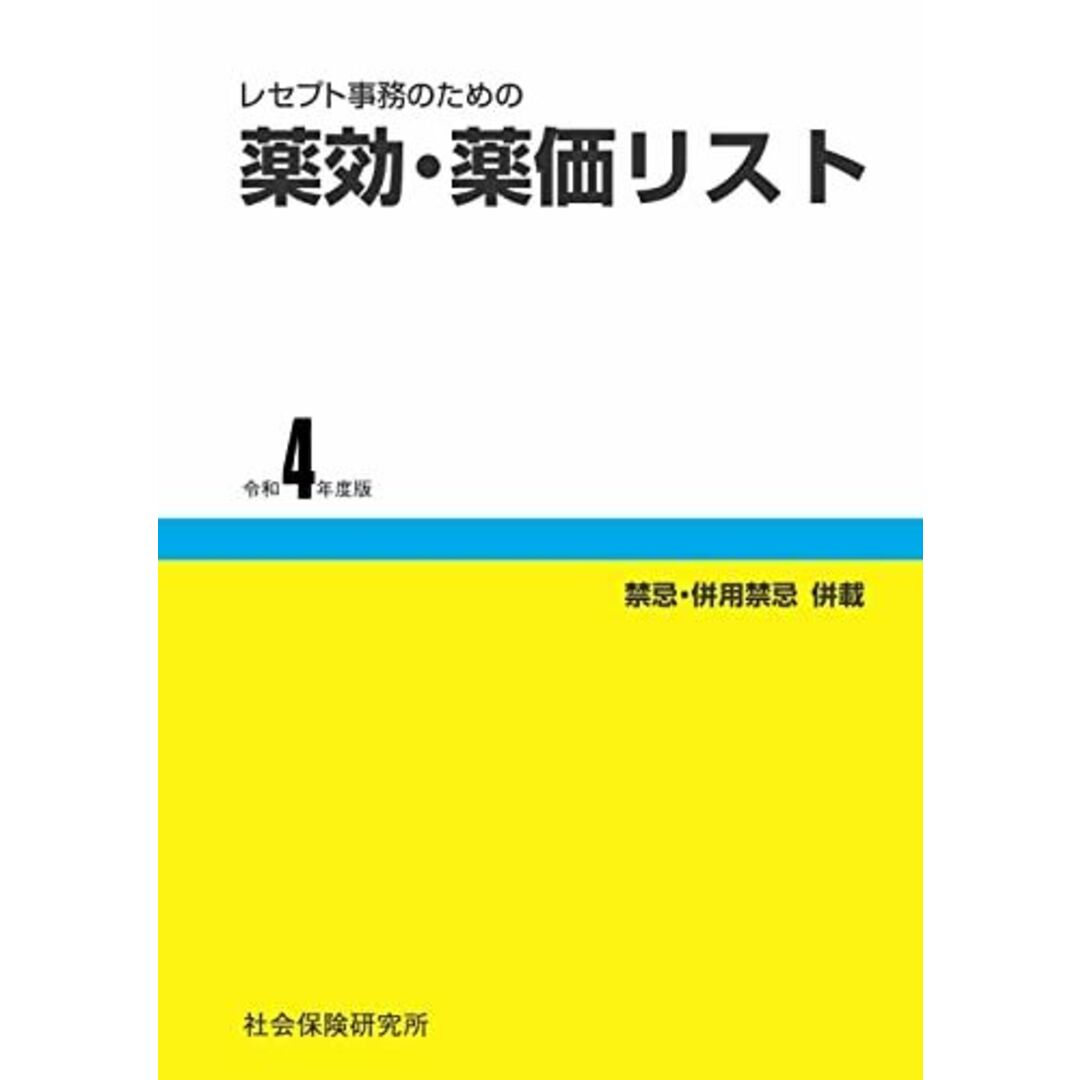 レセプト事務のための 薬効・薬価リスト 令和4年度版