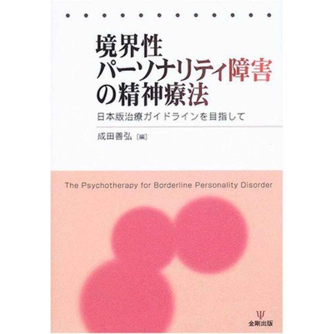 境界性パーソナリティ障害の精神療法―日本版治療ガイドラインを目指して 成田 善弘