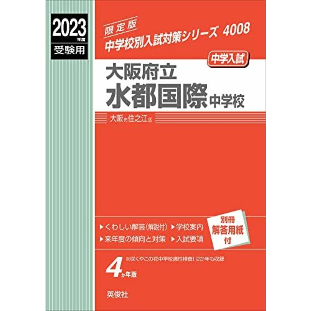 大阪府立水都国際中学校 2023年度受験用 赤本 4008 (中学校別入試対策シリーズ)