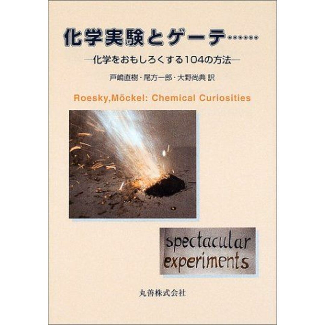 化学実験とゲーテ…―化学をおもしろくする104の方法