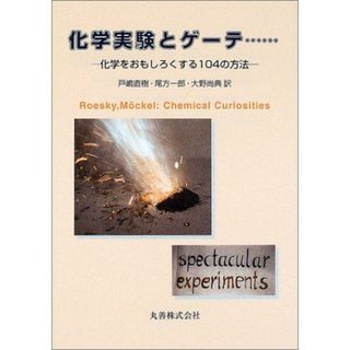 化学実験とゲーテ…―化学をおもしろくする104の方法(語学/参考書)