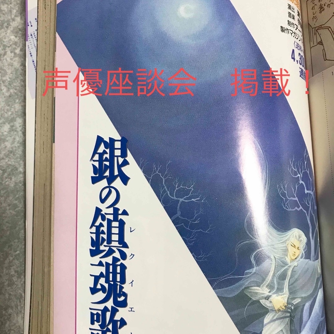 銀の鎮魂歌　吉原理恵子　CD 声優座談会　他　掲載　小説ジュネ　石田彰　森川智之 エンタメ/ホビーの本(ボーイズラブ(BL))の商品写真