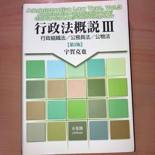 【新品】行政法概説III 行政組織法/公務員法/公物法 〔第５版〕　宇賀克也 著(人文/社会)