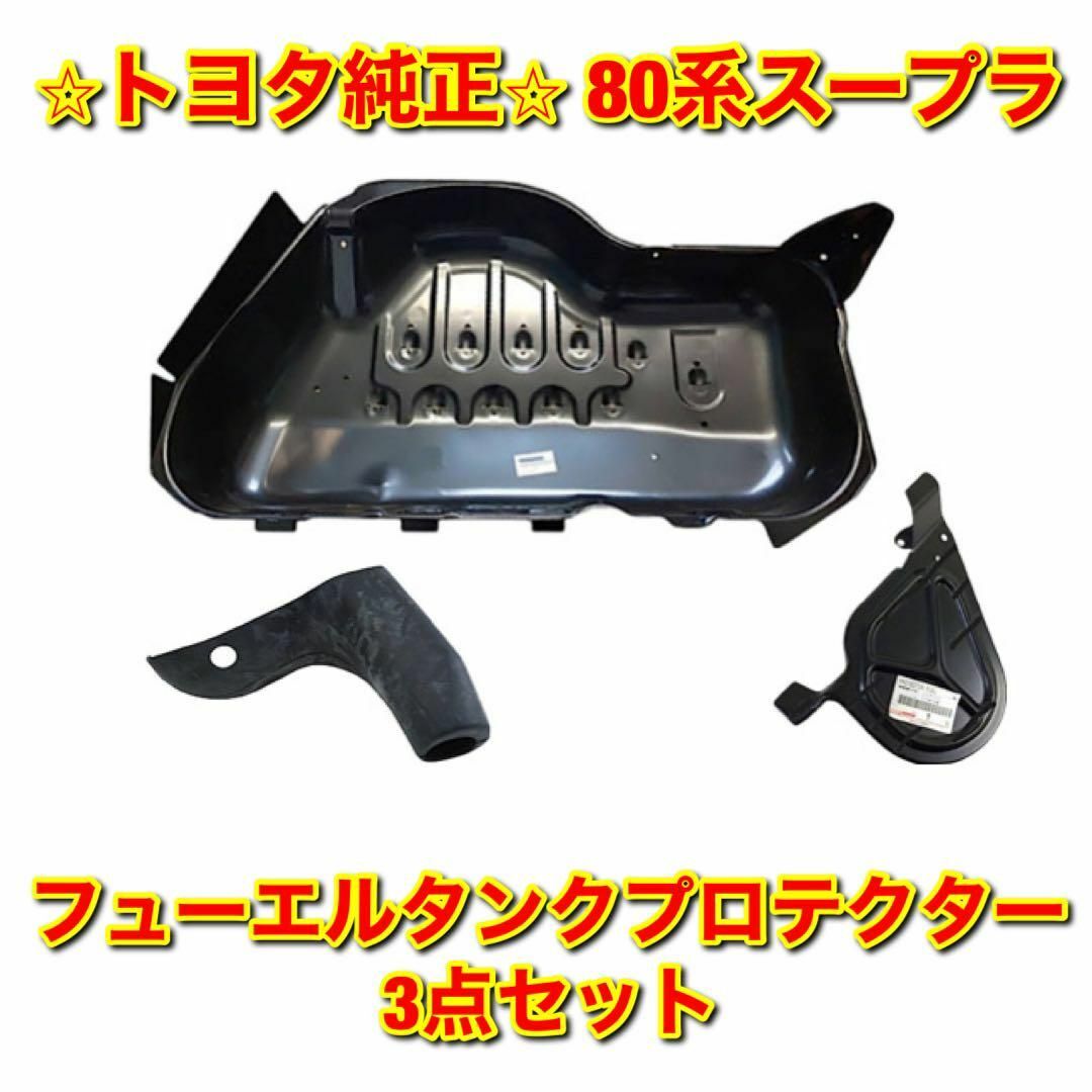 【新品未使用】トヨタ 80系スープラ フューエルタンクプロテクター No.3