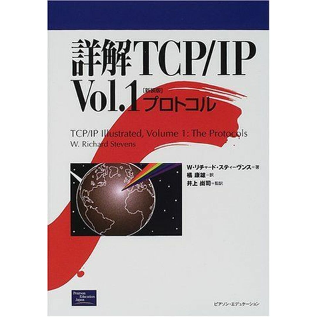 詳解TCP/IP〈Vol.1〉プロトコル W.リチャード スティーヴンス、 Stevens，W.Richard、 康雄， 橘; 尚司， 井上