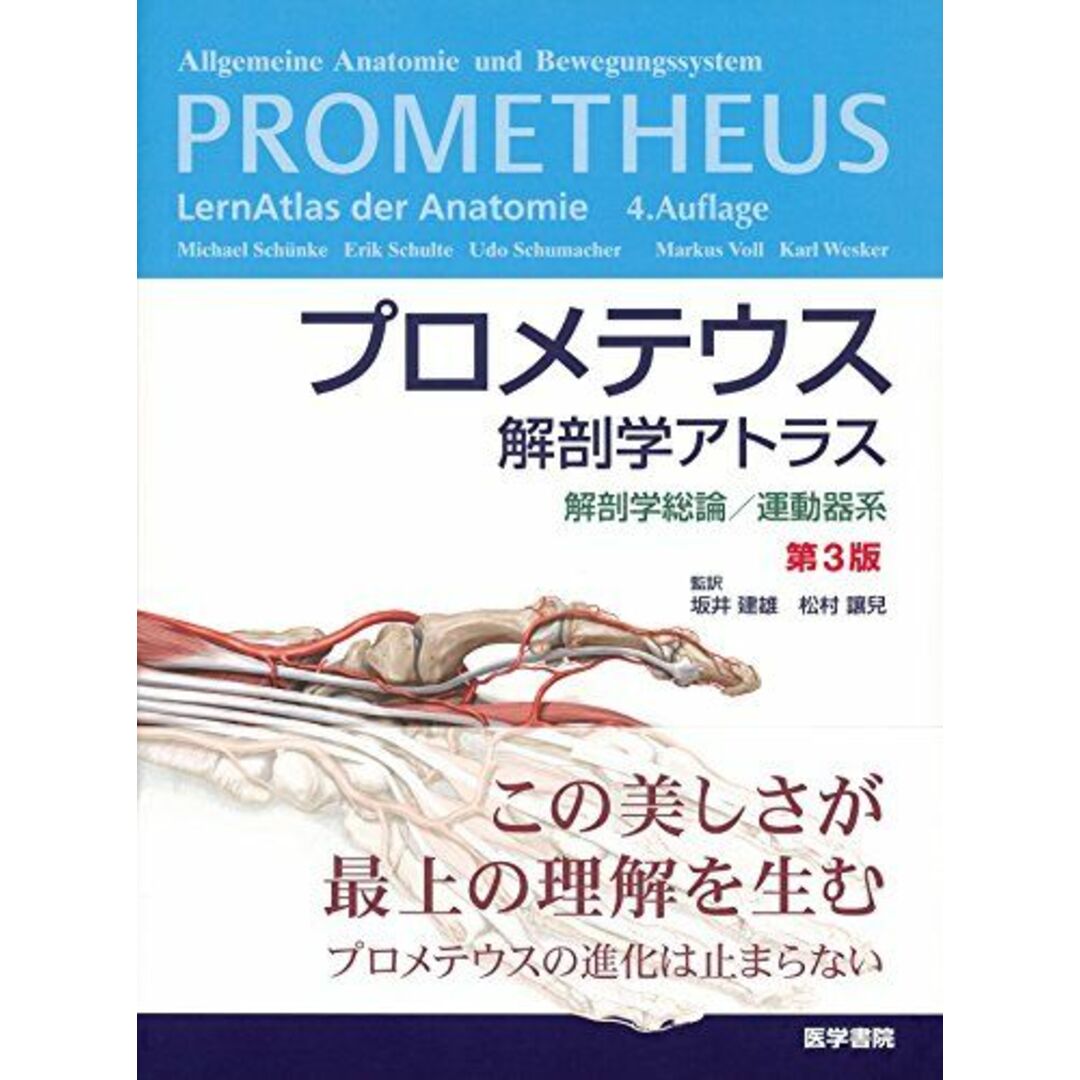 プロメテウス解剖学アトラス 解剖学総論/運動器系 第3版 [大型本] 坂井 建雄
