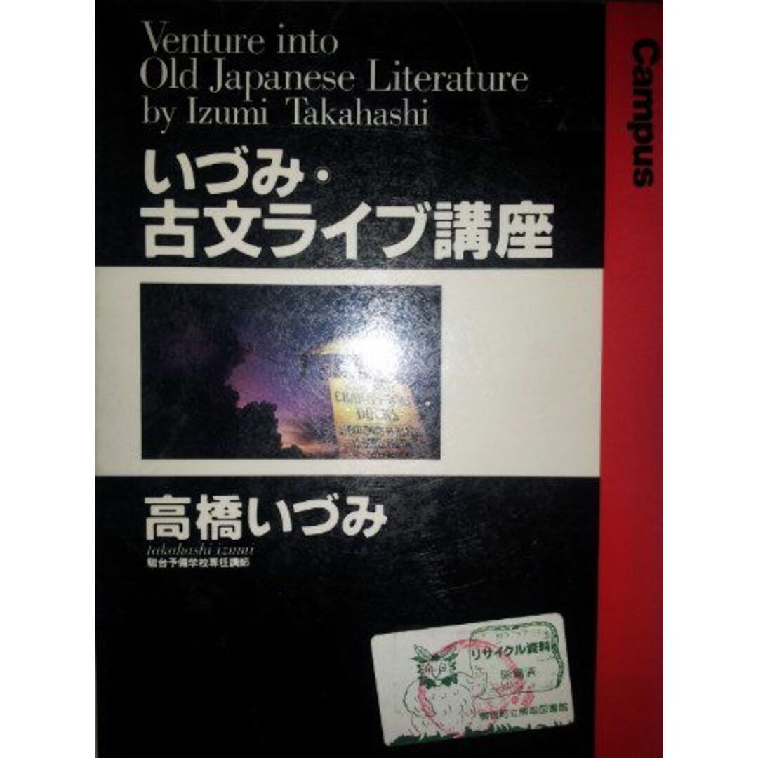 いづみ 古文ライブ講座 高橋 いづみ