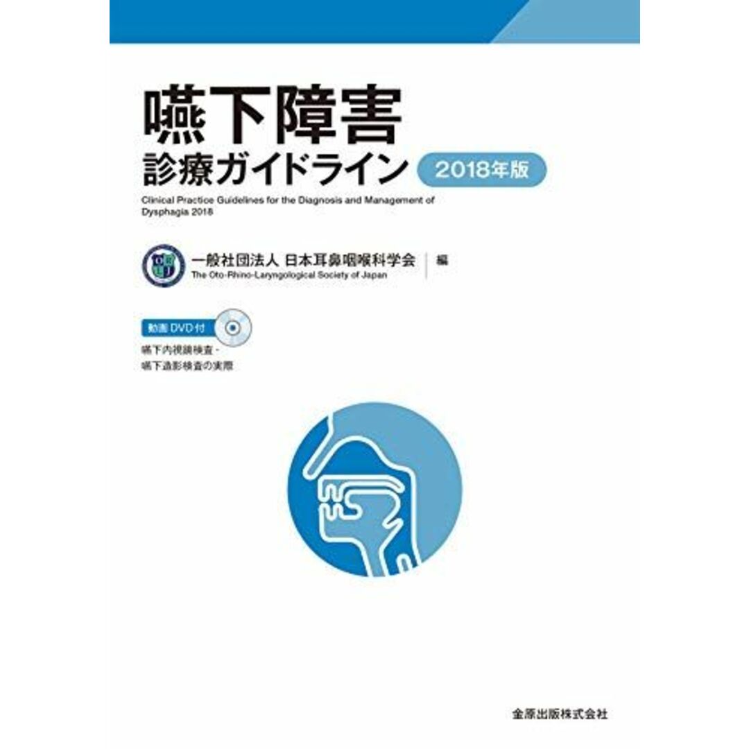 嚥下障害診療ガイドライン 2018年版 [単行本] 日本耳鼻咽喉科学会