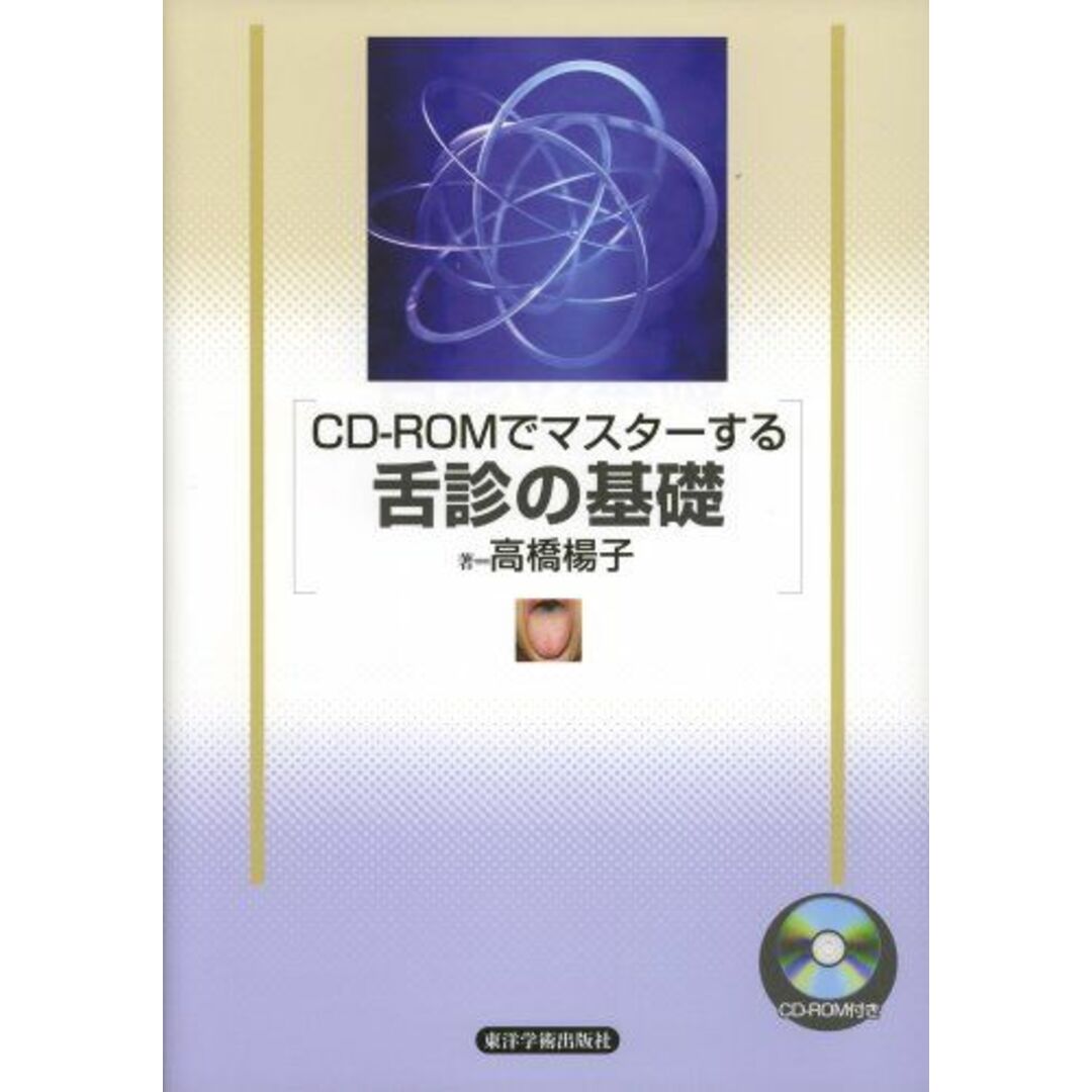 CDーROMでマスターする舌診の基礎 高橋 楊子