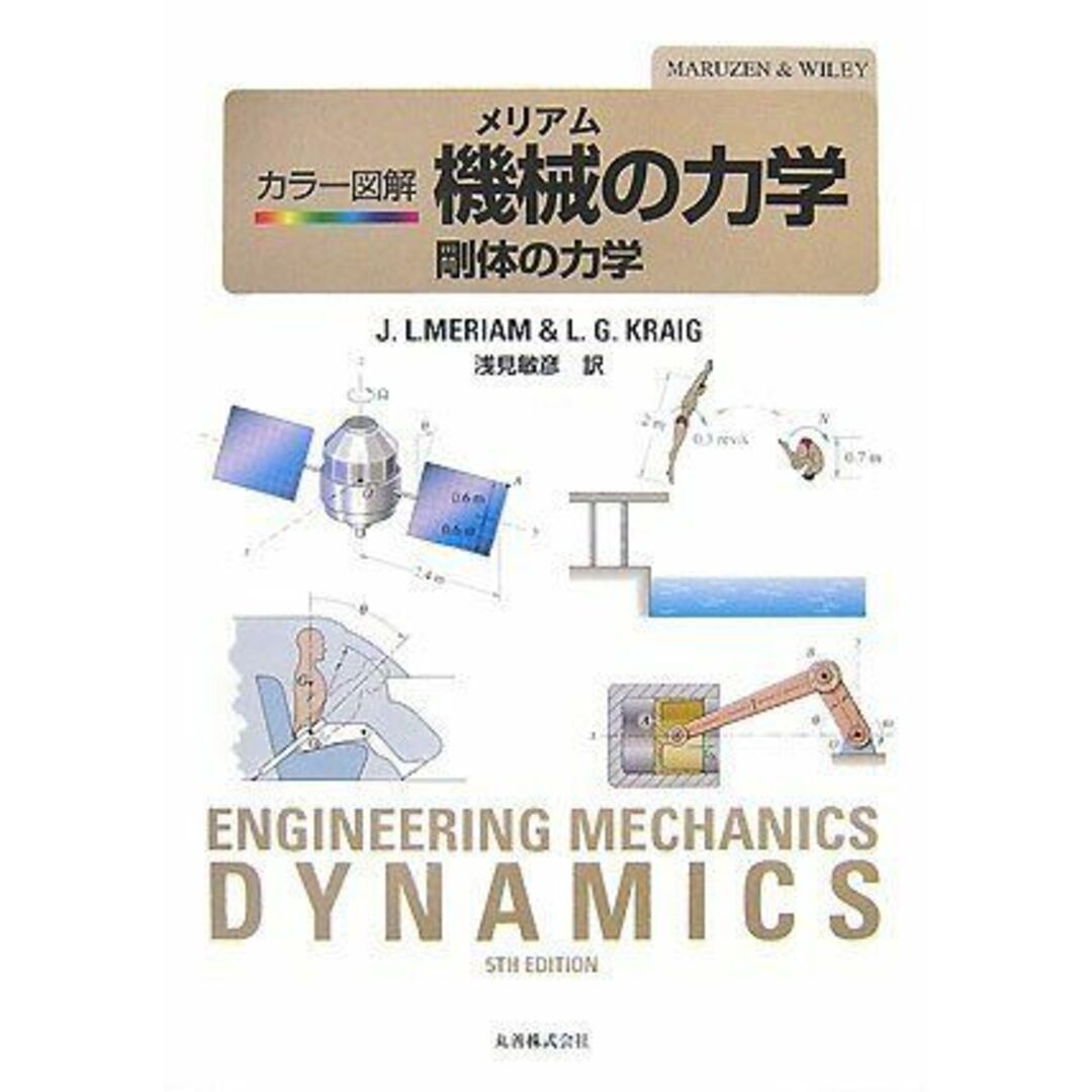 メリアム カラー図解 機械の力学 - 剛体の力学 J.L.MERIAM、 L.G.KRAIG; 浅見 敏彦