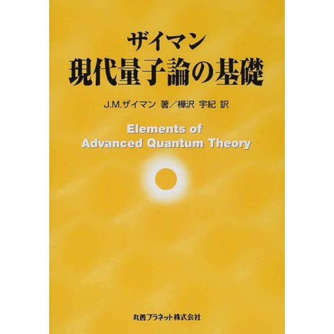 ザイマン 現代量子論の基礎