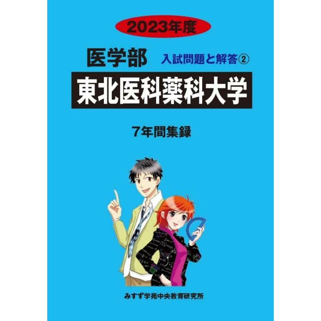 東北医科薬科大学 (2023年度) (医学部入試問題と解答) みすず学苑中央教育研究所