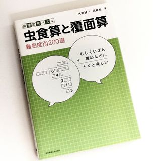 虫食算と覆面算 : 難易度別200選 : 論理思考パズル(趣味/スポーツ/実用)