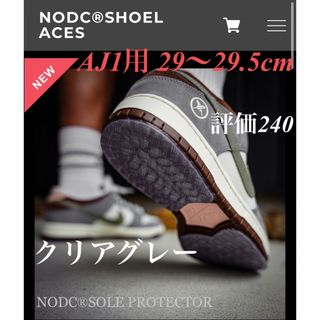 NODC SOLE PROTECTOR AJ1 29〜29.5cm クリアグレー(その他)