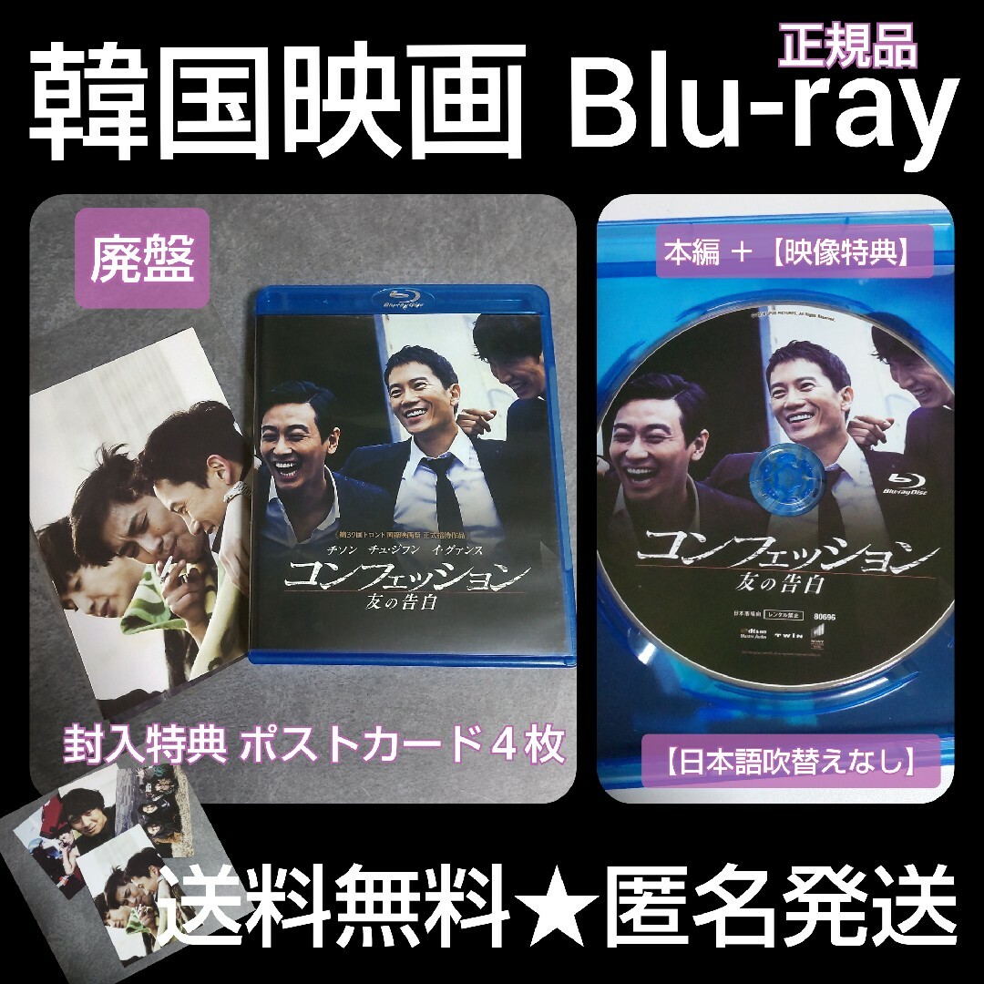 【廃盤】【韓国映画】Blu-ray(セル版)『コンフェッション　友の告白』チソン