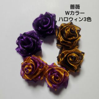 薔薇　Wカラー　ハロウィン3色(各種パーツ)