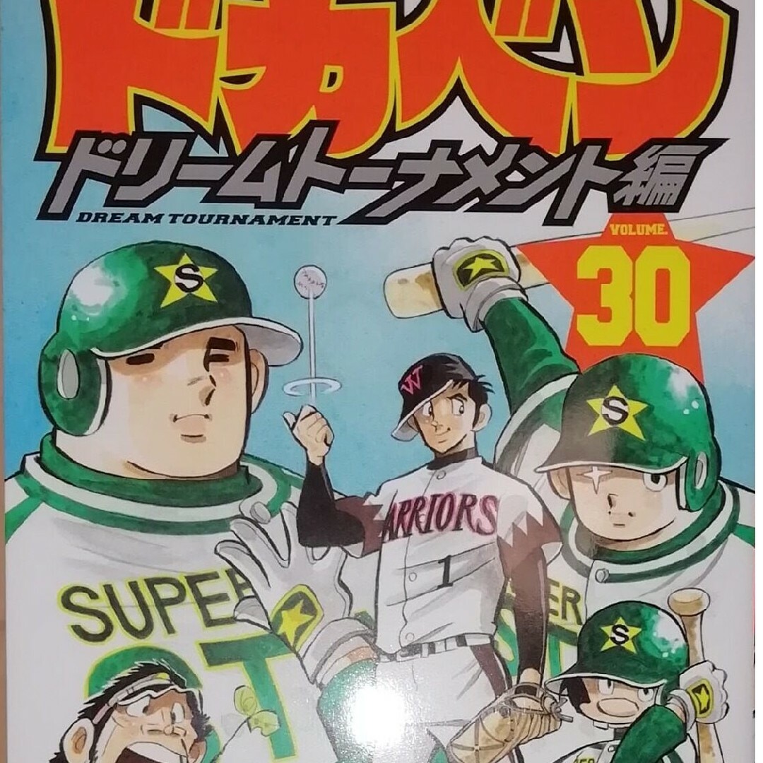 ドカベンドリームトーナメント編30