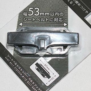 シートベルト ストッパー　ベルトフック付 1個（未使用品）(車内アクセサリ)