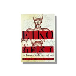 ショウガクカン(小学館)の石岡瑛子 血が、汗が、涙がデザインできるか　東京都現代美術館 展覧会カタログ 本(アート/エンタメ)