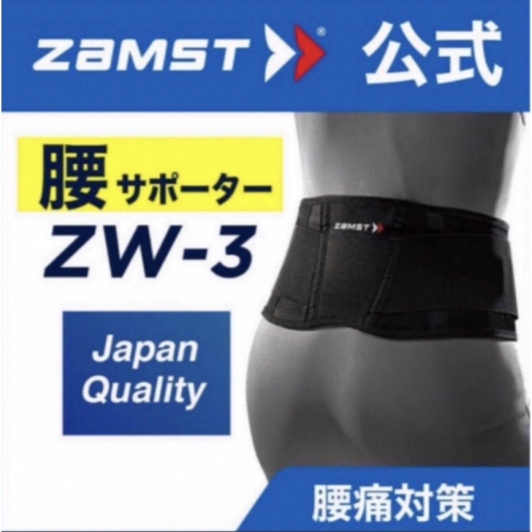 ZAMST(ザムスト)のザムスト ZW-3 腰サポーター  Sサイズ ZAMST  スポーツ/アウトドアのトレーニング/エクササイズ(トレーニング用品)の商品写真