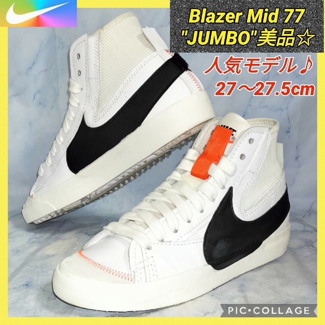 ☆美品☆送料無料！】ナイキ ブレーザー ミッド '77 ジャンボ 27.5cm ...