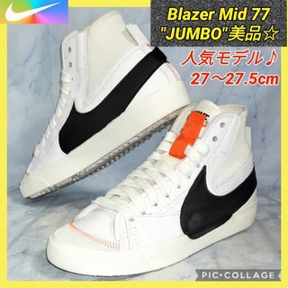 ナイキ(NIKE)の【★美品★送料無料！】ナイキ ブレーザー ミッド '77 ジャンボ 27.5cm(スニーカー)