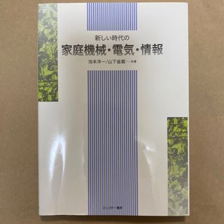 新しい時代の家庭機械・電気・情報(科学/技術)