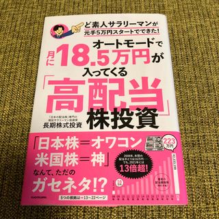 カドカワショテン(角川書店)のオートモードで月に１８．５万円が入ってくる「高配当」株投資ど素人サラリーマンが元(ビジネス/経済)