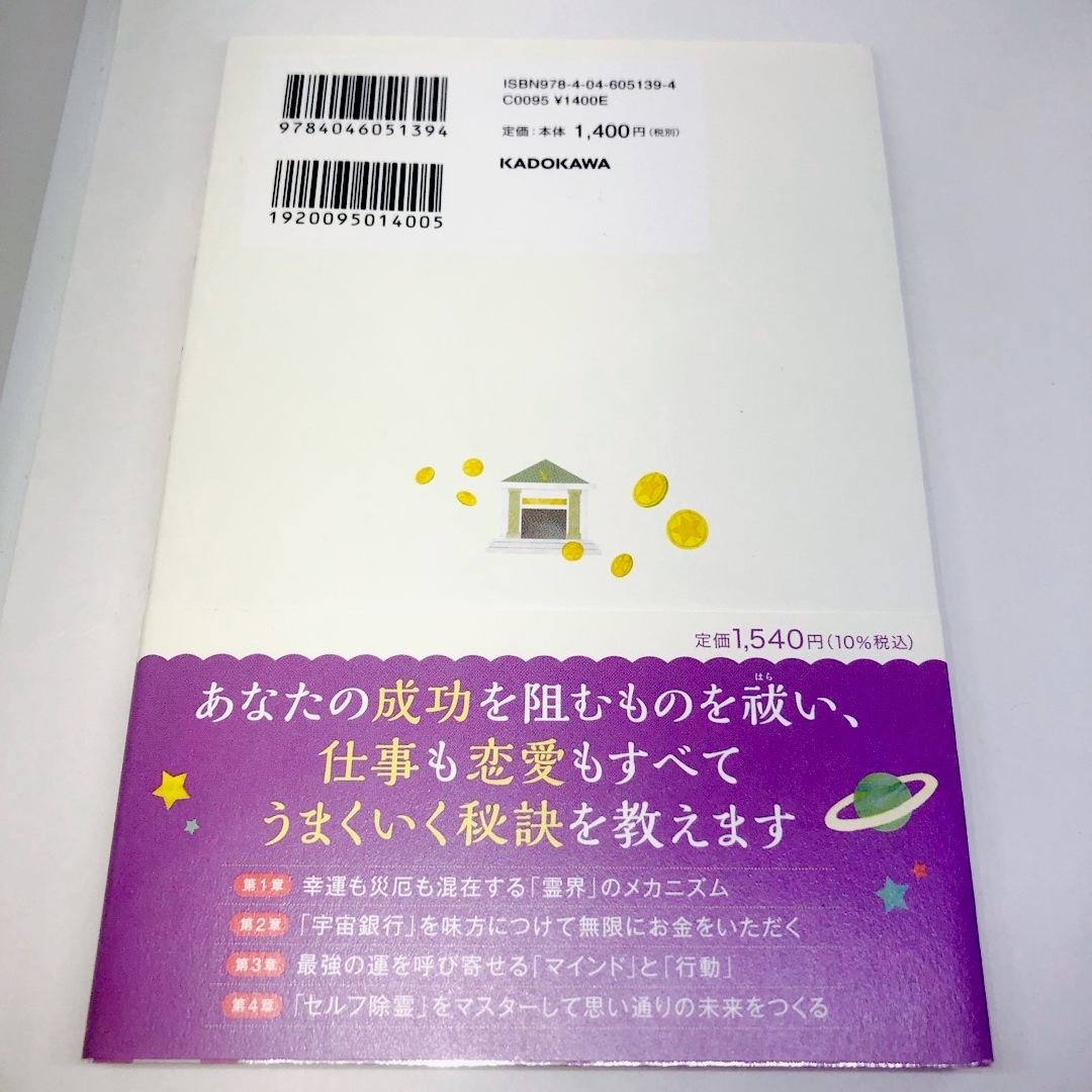 角川書店(カドカワショテン)のすごいセルフ除霊 超開運「お清め」習慣 エンタメ/ホビーの本(住まい/暮らし/子育て)の商品写真