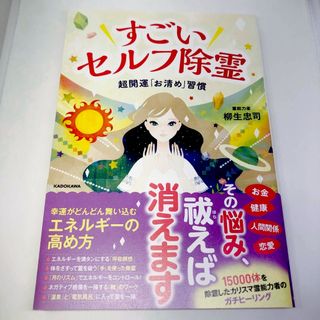 カドカワショテン(角川書店)のすごいセルフ除霊 超開運「お清め」習慣(住まい/暮らし/子育て)