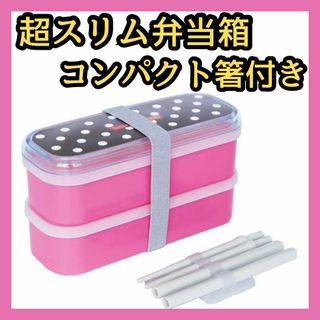 ❤️ランチボックス　2段　スリムランチボックス　日本製 箸付き ベルト付き(調理器具)