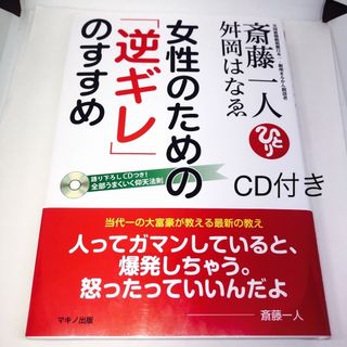 斎藤一人舛岡はなゑ　女性のための「逆ギレ」のすすめ(ビジネス/経済)